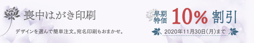喪中はがき印刷 早期特価10%割引