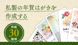 私製の年賀はがきを作成する