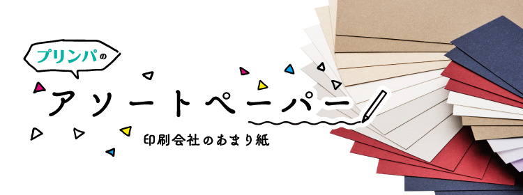 紙えらびから始めるネット印刷 プリンパ