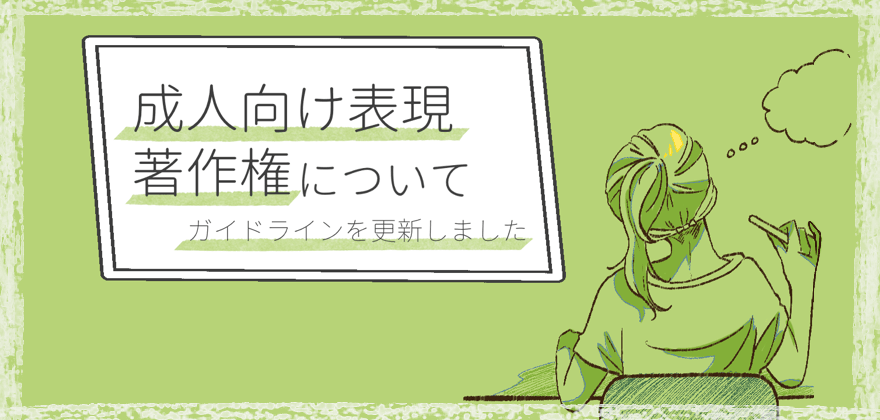 Canva｜成人向け表現・著作権ガイドライン更新について