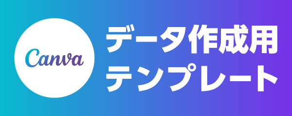 Canvaデータ作成用テンプレート
