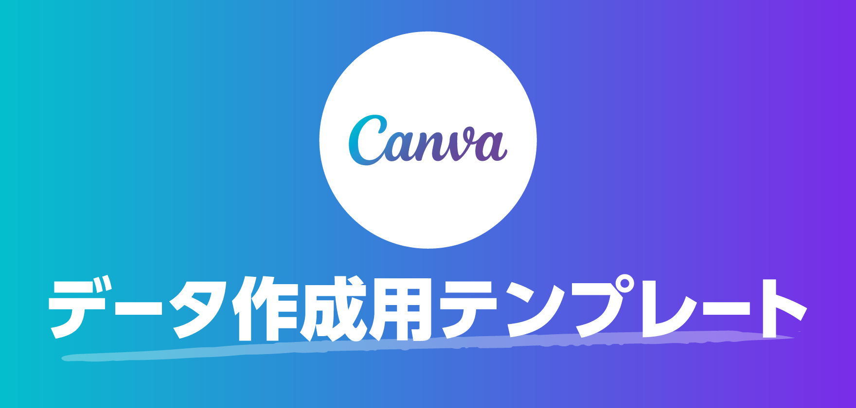 Canva｜データ作成用テンプレート追加！
