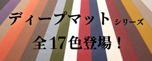 ディープマットシリーズ全17色取り扱い開始！