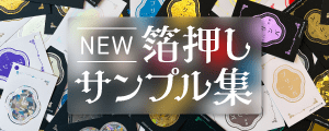 箔押しサンプル集 受注開始！
