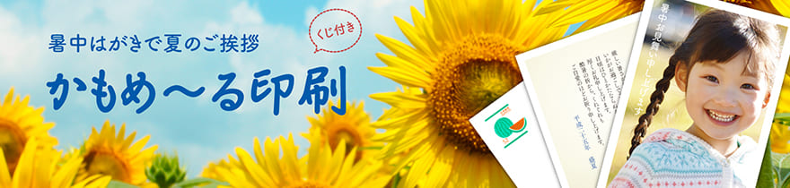 かもめ~る印刷10%OFFキャンペーン