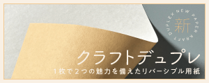 クラフトデュプレ-FS 取り扱い開始!