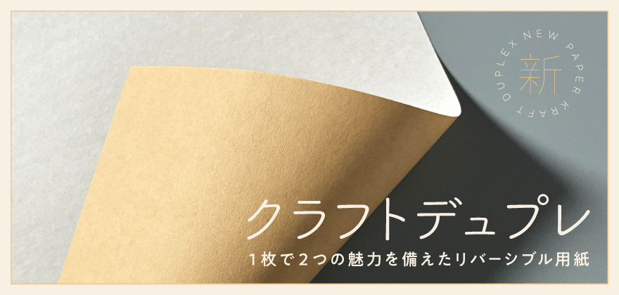 クラフトデュプレ-FS 取り扱い開始！