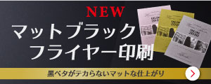 マットブラックフライヤー印刷