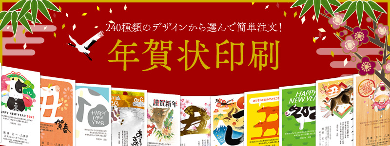 持ち込み印刷 年賀状印刷 ネット印刷のプリンパ