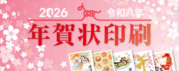 2026年 年賀状・喪中はがき印刷 受注開始!