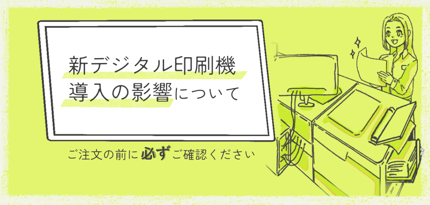 新デジタル印刷機導入の影響について