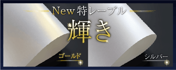 New特レーブル 輝き 取り扱い開始！