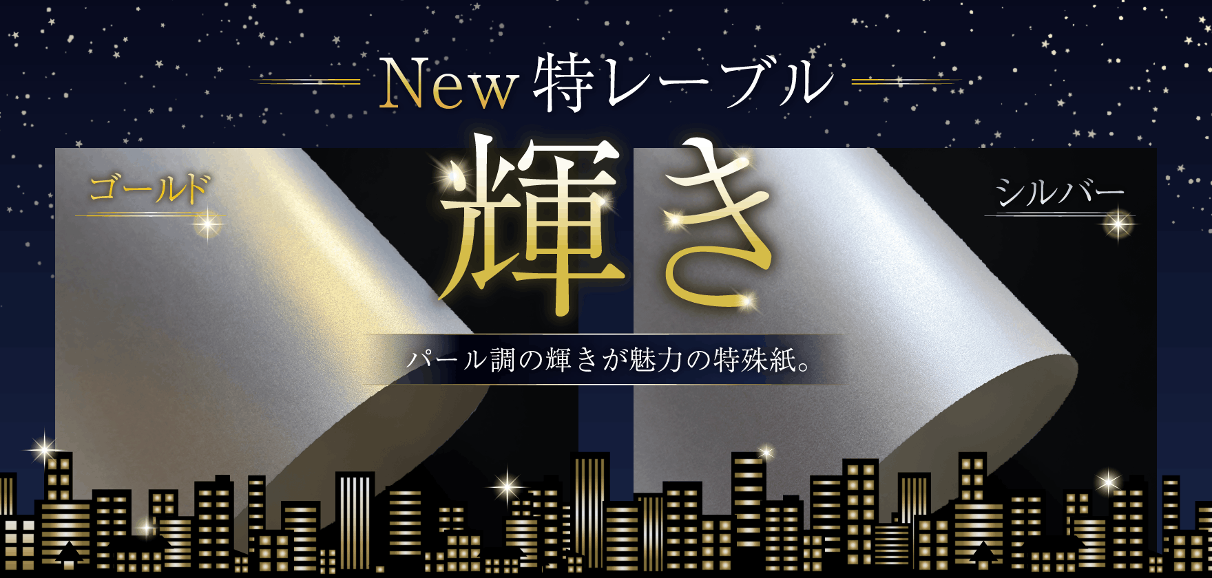 New特レーブル 輝き 取り扱い開始！