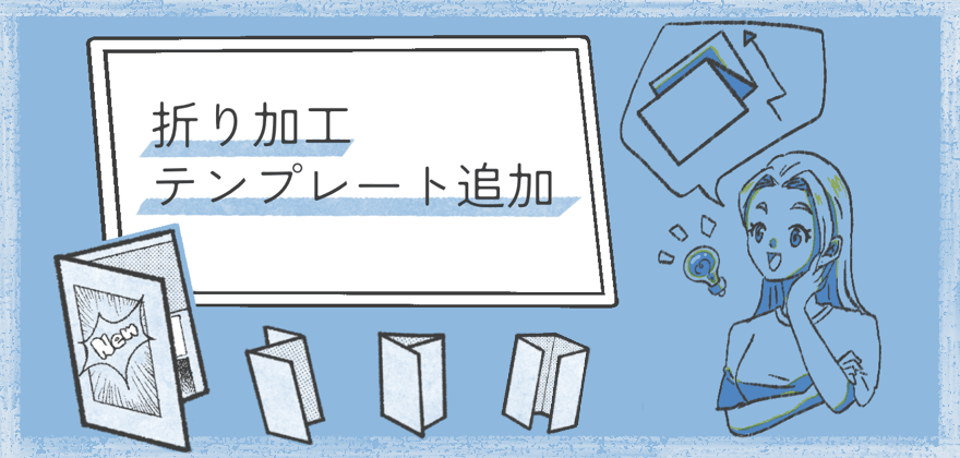 折り加工｜データ作成用テンプレート追加！ | ネット印刷のプリンパ