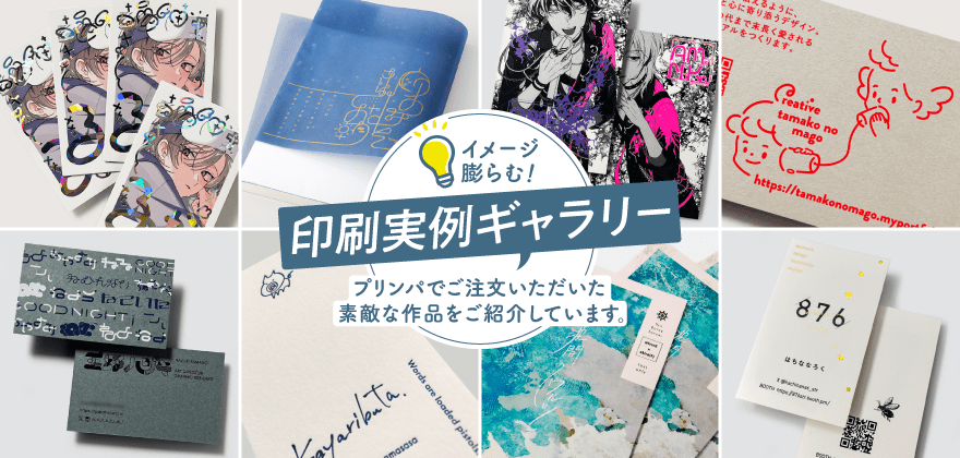 紙えらびから始めるネット印刷【プリンパ】