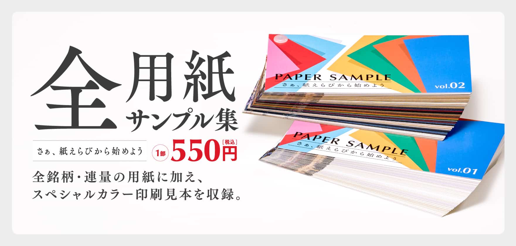 【リニューアル】全用紙サンプル集 受注開始！