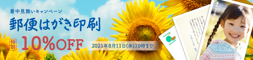 暑中見舞いはがき印刷