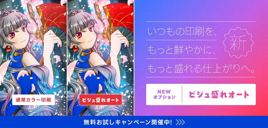 ［新登場］ビジュ盛れオート｜無料お試しキャンペーン開催！