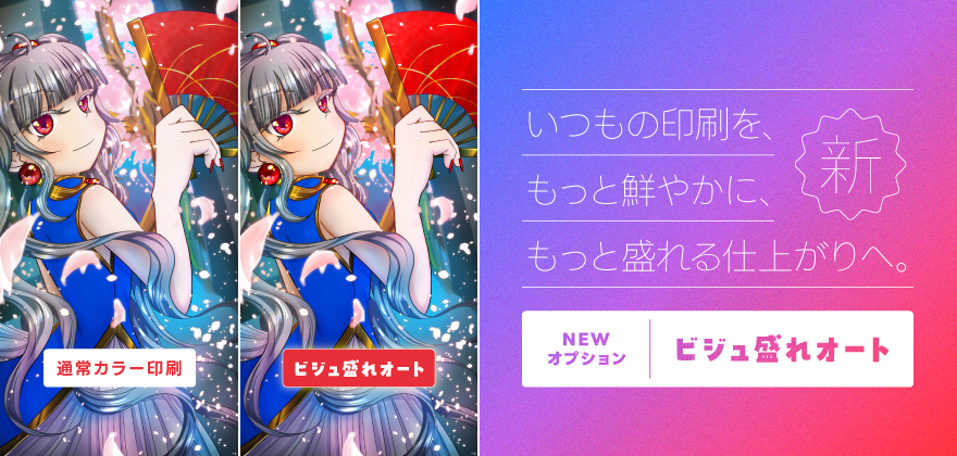 ビジュ盛れオート