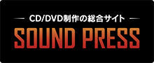 CD/DVD制作の総合サイト サウンドプレス