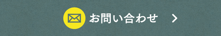 お問い合わせはこちら