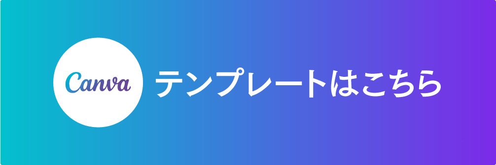 Canvaテンプレート一覧