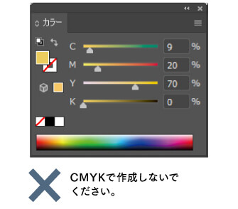 CMYKデータで作成しないでください