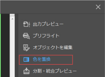 色を置換機能を開く