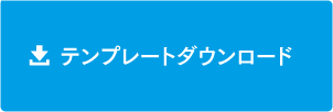 テンプレートダウンロード