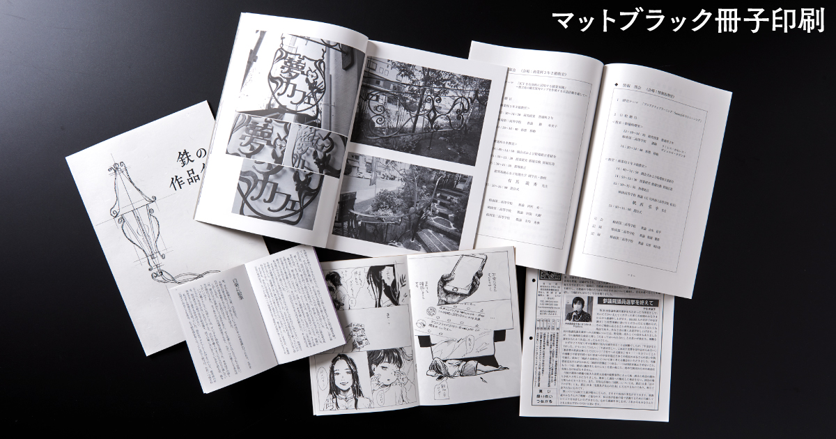 マットブラック無線綴じ冊子印刷 - 同人誌印刷 | ネット印刷の