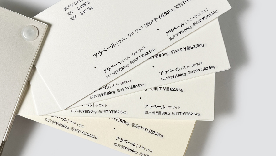 アラベール用紙色比較