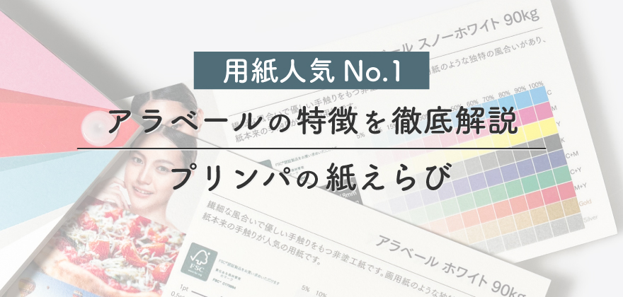 アラベール用紙徹底解説